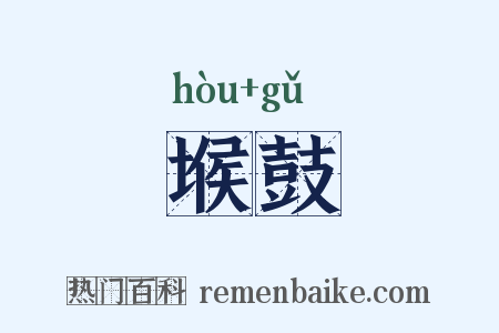 堠鼓是什么意思的图片